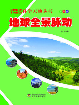 cover image of 地球全景脉动